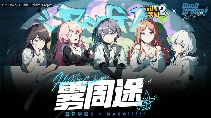崩坏学园2×MyGO!!!!!联动 新角色加入