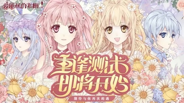 爱丽丝的衣橱重逢测试什么时候结束 爱丽丝的衣橱重逢测试结束时间