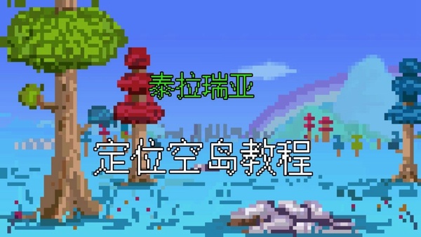 泰拉瑞亚空岛怎么找 如何定位空岛