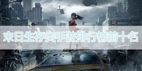 末日生存类游戏有哪些-末日生存类游戏推荐