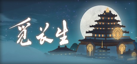 觅长生清心咒怎么获得-觅长生清心咒学习攻略