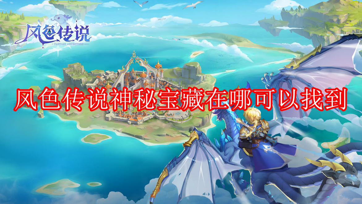 风色传说神秘宝藏在哪里找_风色传说神秘宝藏具体位置大全