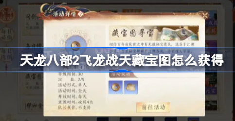 天龙八部2飞龙战天藏宝图怎么获得 天龙八部2飞龙战天藏宝图获取方法