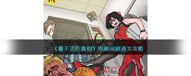 看不见的真相电梯闹剧怎么过-看不见的真相电梯闹剧通关技巧