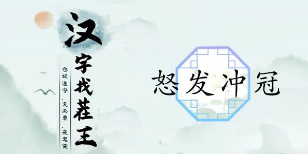 汉字找茬王怒发冲冠怎么过-找出14处血压飙升通关攻略