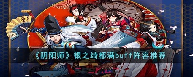 阴阳师银之绮都阵容推荐-满buff高配爬塔阵容