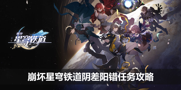 崩坏星穹铁道阴差阳错任务怎么过关_阴差阳错任务玩法详情