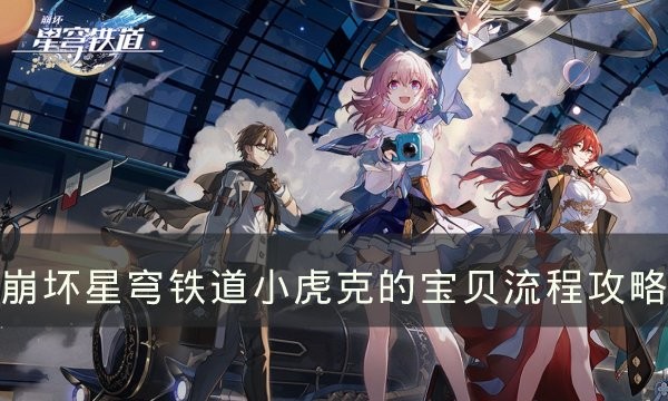 崩坏星穹铁道小虎克的宝贝攻略-小虎克的宝贝任务流程一览