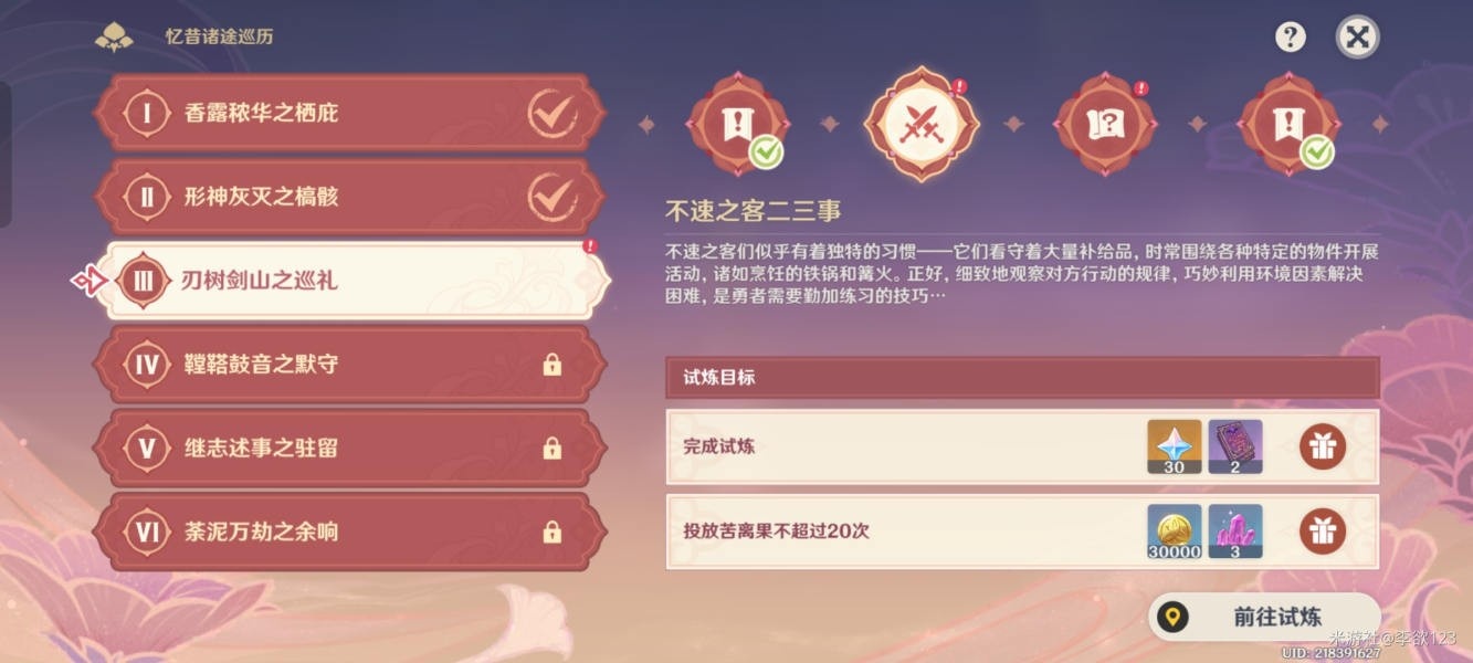 原神忆昔诸途巡历第三天刃树剑山之巡礼怎么过攻略