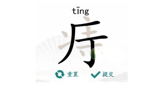 汉字找茬王痔找出18个字怎么玩-汉字找茬王痔找出18个字通关攻略