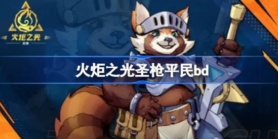 火炬之光无限s2圣枪BD推荐什么 火炬之光无限s2圣枪BD平民搭配分享