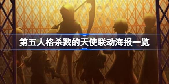 第五人格杀戮天使联动皮肤怎么样-第五人格杀戮天使联动皮肤展示