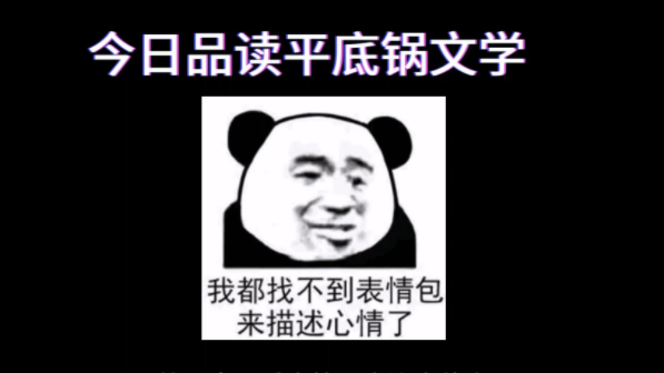 平底锅文学是什么梗-抖音平底锅文学梗意思介绍
