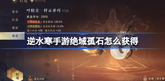逆水寒手游绝域孤石在哪-逆水寒手游绝域孤石获取方法介绍