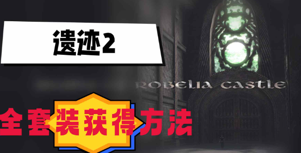 遗迹2套装怎么获得-遗迹2全套装获取方法汇总