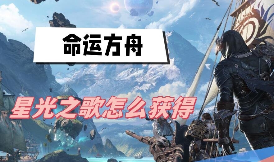 命运方舟星光之歌怎么拿-命运方舟星光之歌获得方法介绍