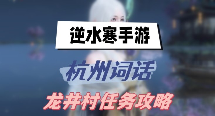逆水寒手游杭州词话龙井村任务怎么做-逆水寒手游杭州词话龙井村任务分享
