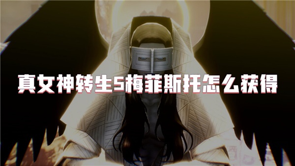 真女神转生5梅菲斯托怎么获得