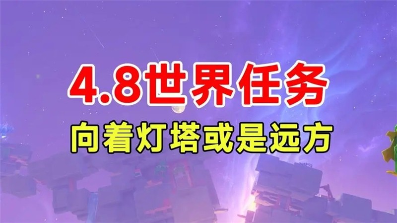 原神向着灯塔或是远方任务怎么过