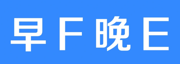 早f晚e是什么意思-早F晚E梗寓意介绍