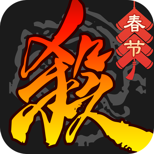 三国杀移动版官网版下载-三国杀移动版官方正版下载v4.3.7