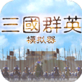 三国群英模拟器手机版下载