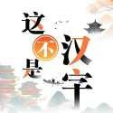 这不是汉字_logo