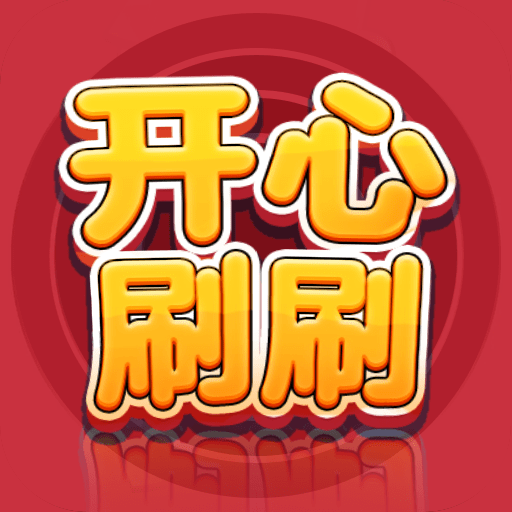 开心刷刷消方块免费手机游戏app