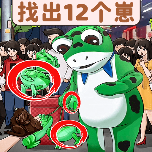 找茬脑洞达人永久免费版下载