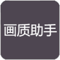 荣辰画质助手(RC画质助手)App下载