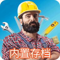 家居设计内置存档版免费下载安装2023最新版