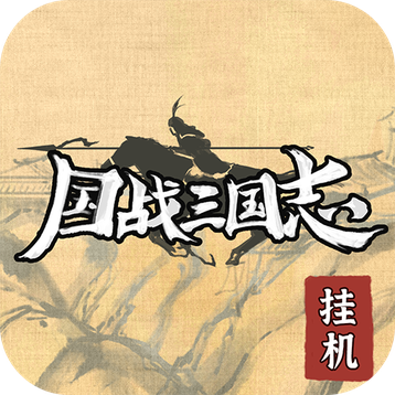 国战三国志测试服分享版
