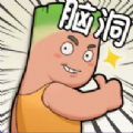 脑洞人特牛免费小游戏下载