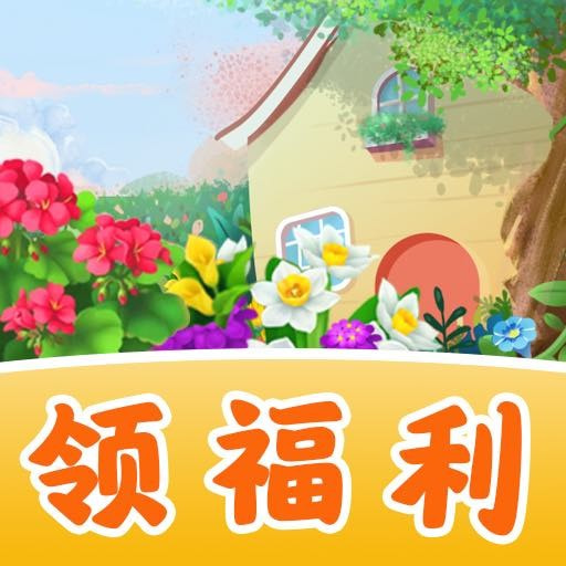 全民花园赚钱app下载